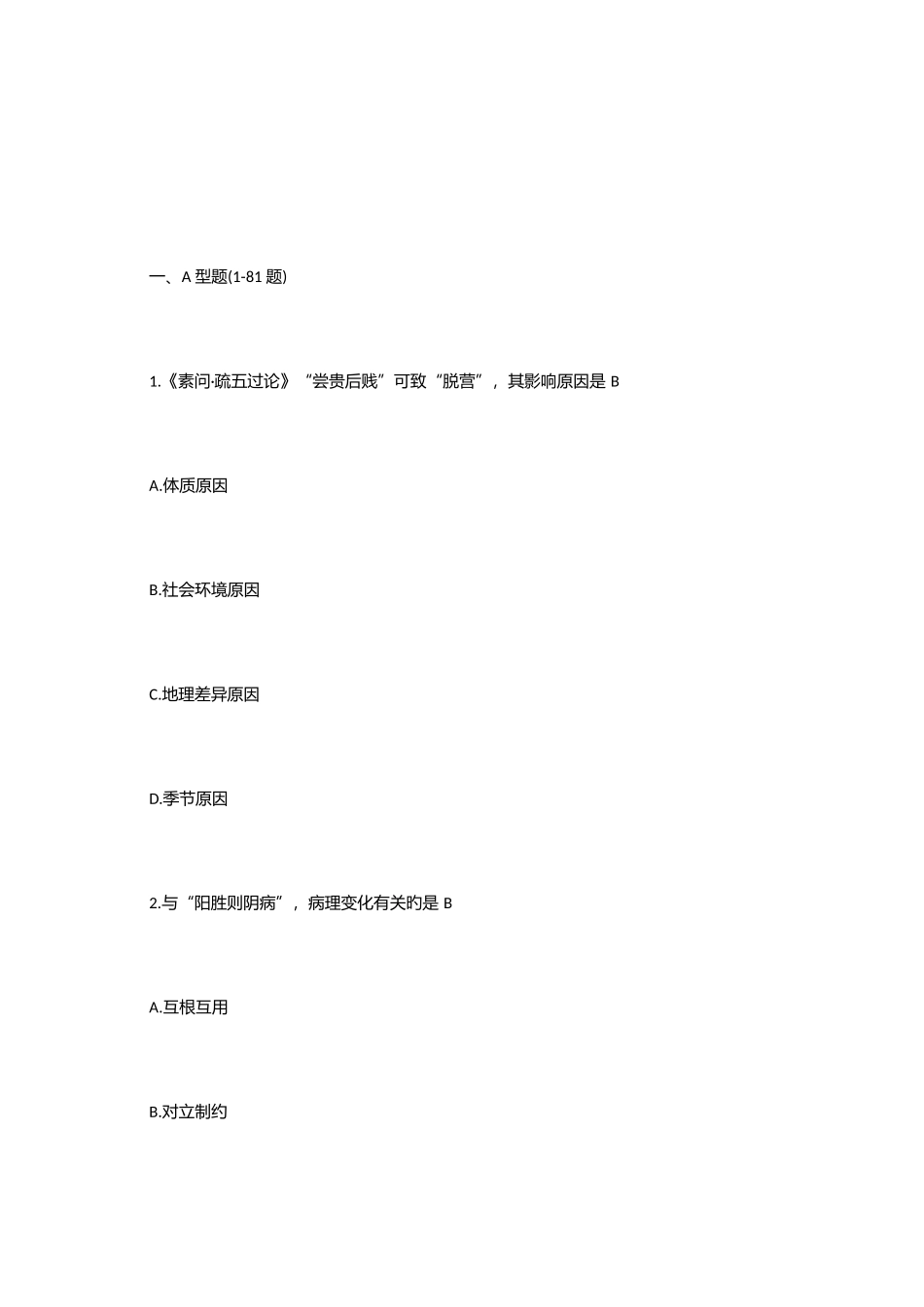 2025年考研中医综合真题及答案_第1页