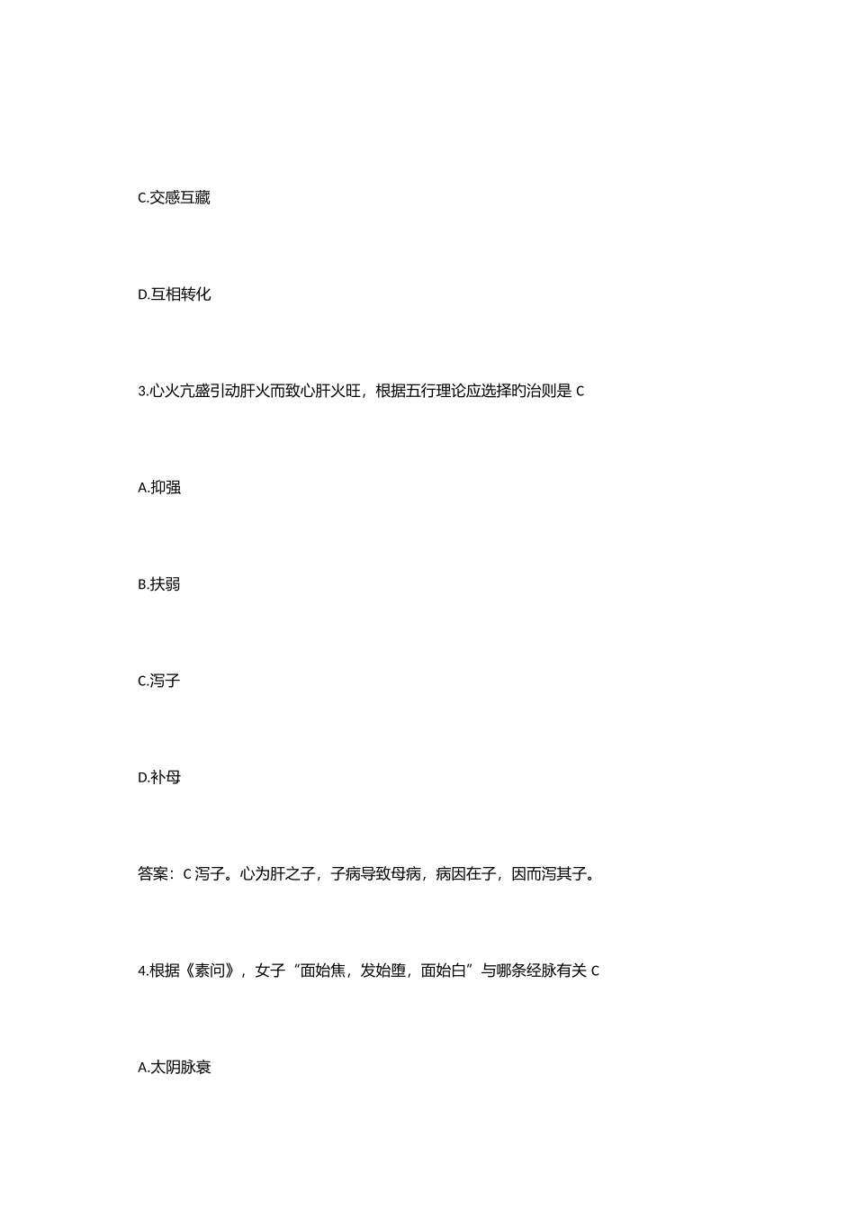 2025年考研中医综合真题及答案_第2页