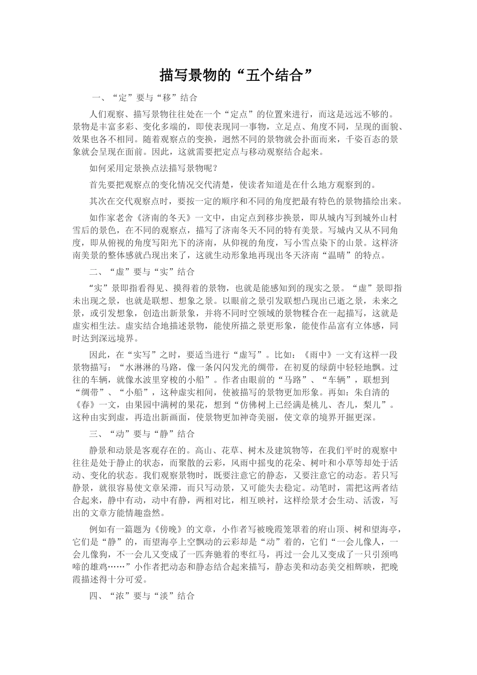 描写景物的“五个结合”_第1页