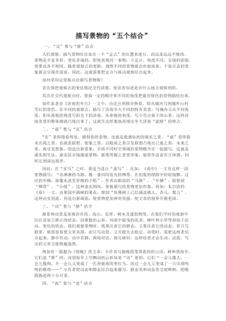 描写景物的“五个结合”