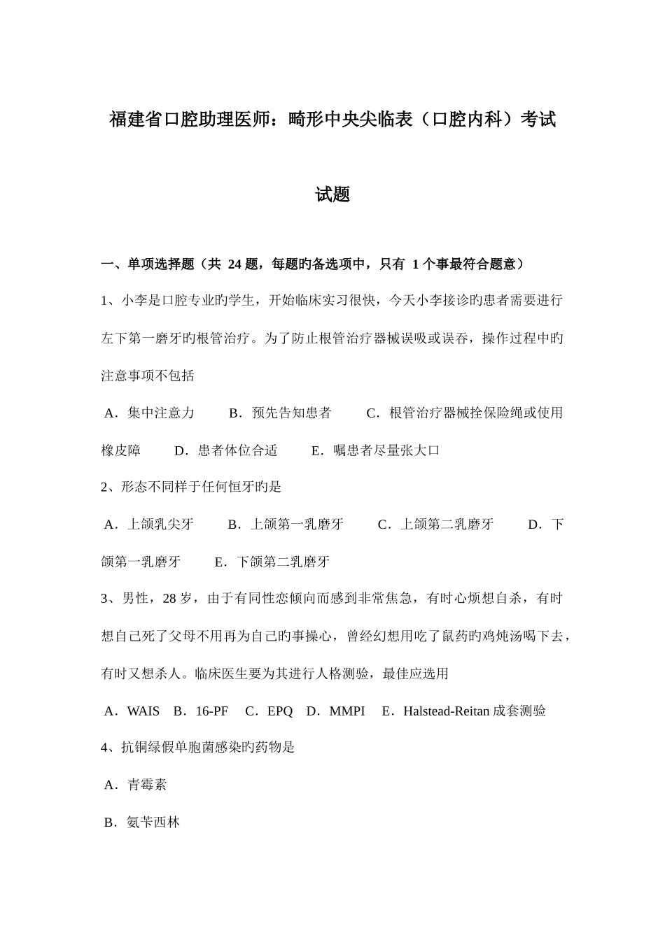 2025年福建省口腔助理医师畸形中央尖临表口腔内科考试试题_第1页
