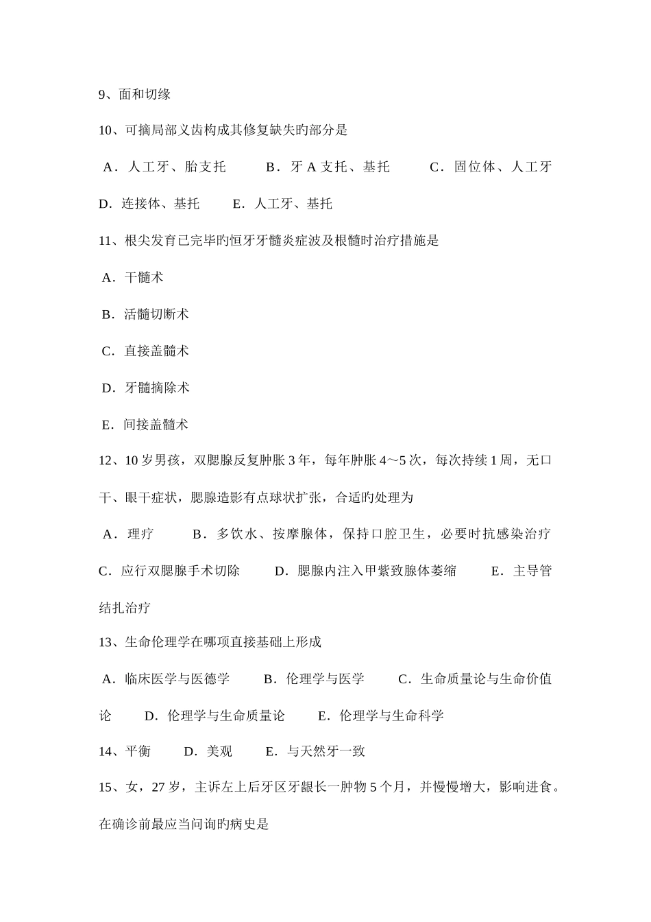 2025年福建省口腔助理医师畸形中央尖临表口腔内科考试试题_第3页