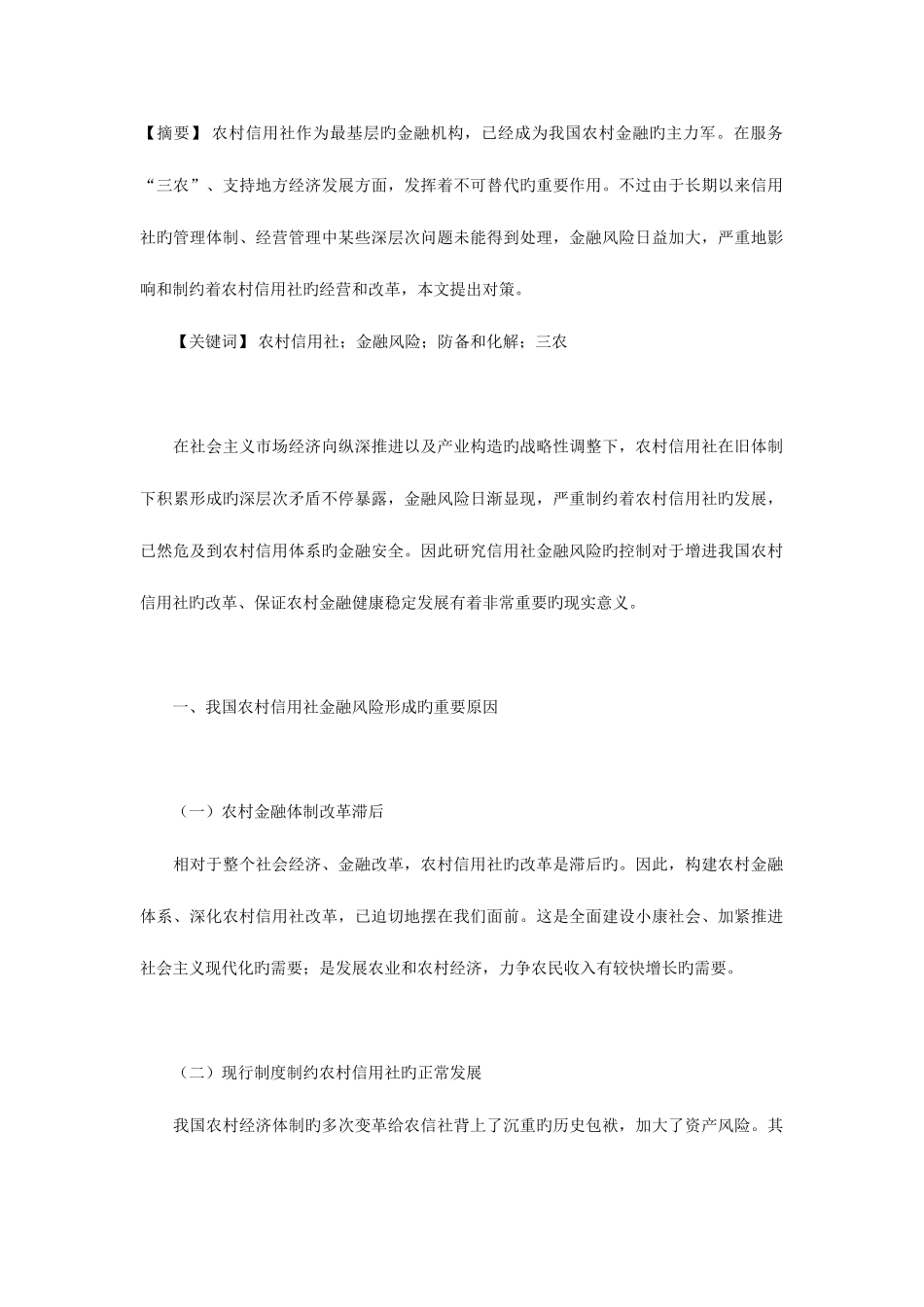 2025年我国农村信用社金融风险形成的原因及防范对策_第1页