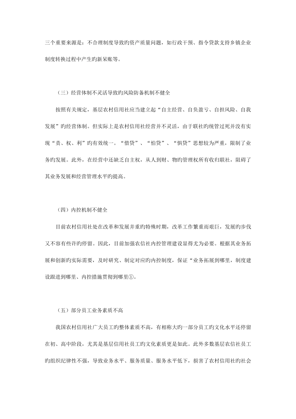 2025年我国农村信用社金融风险形成的原因及防范对策_第2页