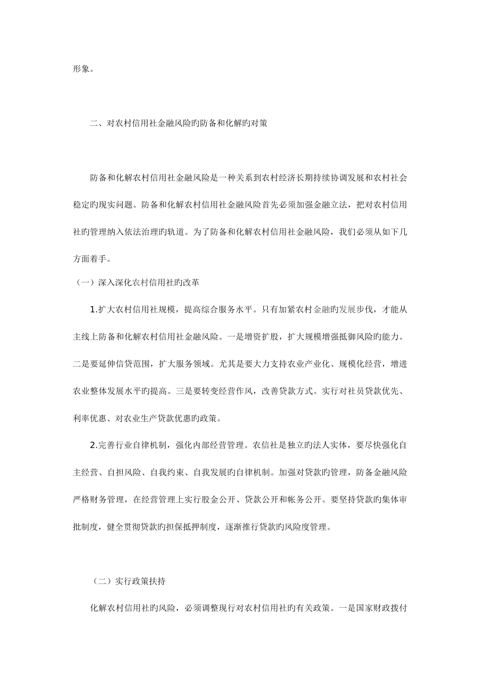 2025年我国农村信用社金融风险形成的原因及防范对策_第3页