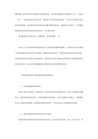 2025年我国农村信用社金融风险形成的原因及防范对策