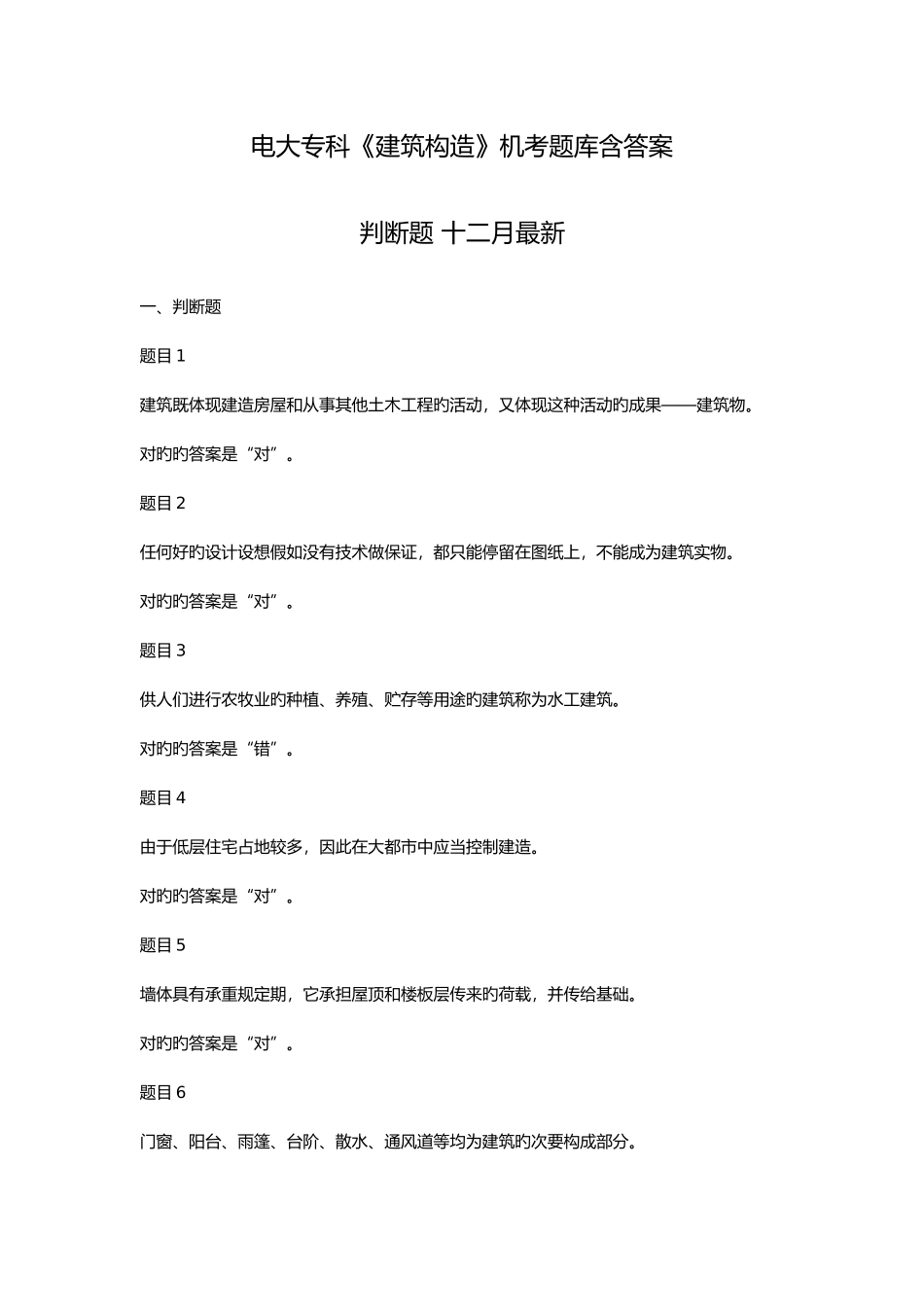 2025年电大专科建筑构造机考题库含答案十二月_第1页