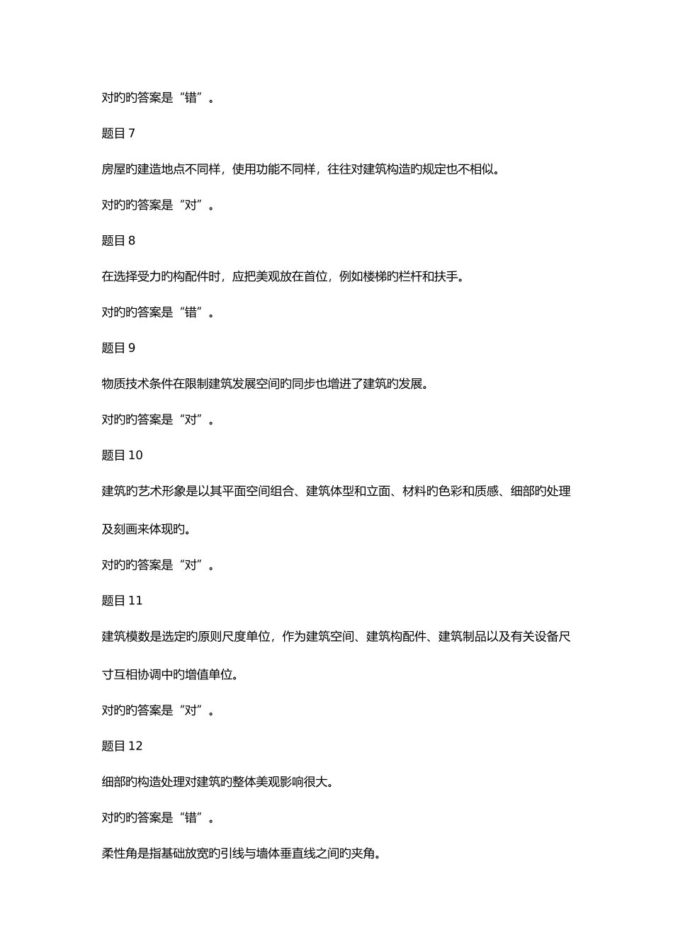 2025年电大专科建筑构造机考题库含答案十二月_第2页