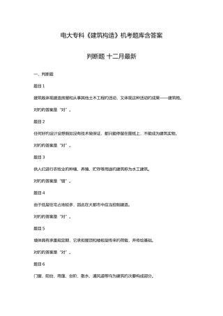 2025年电大专科建筑构造机考题库含答案十二月