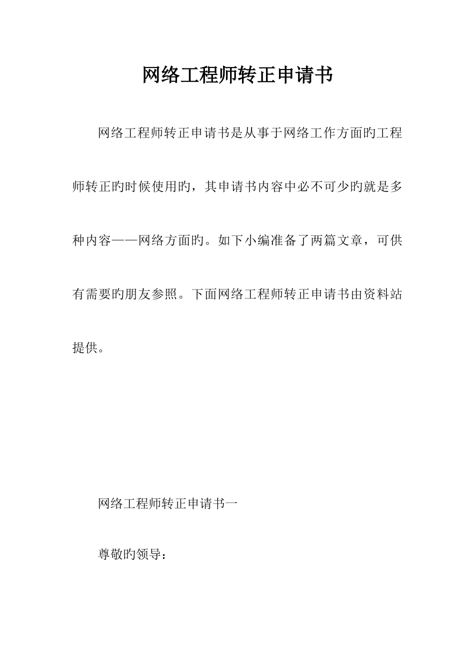2025年网络工程师转正申请书_第1页