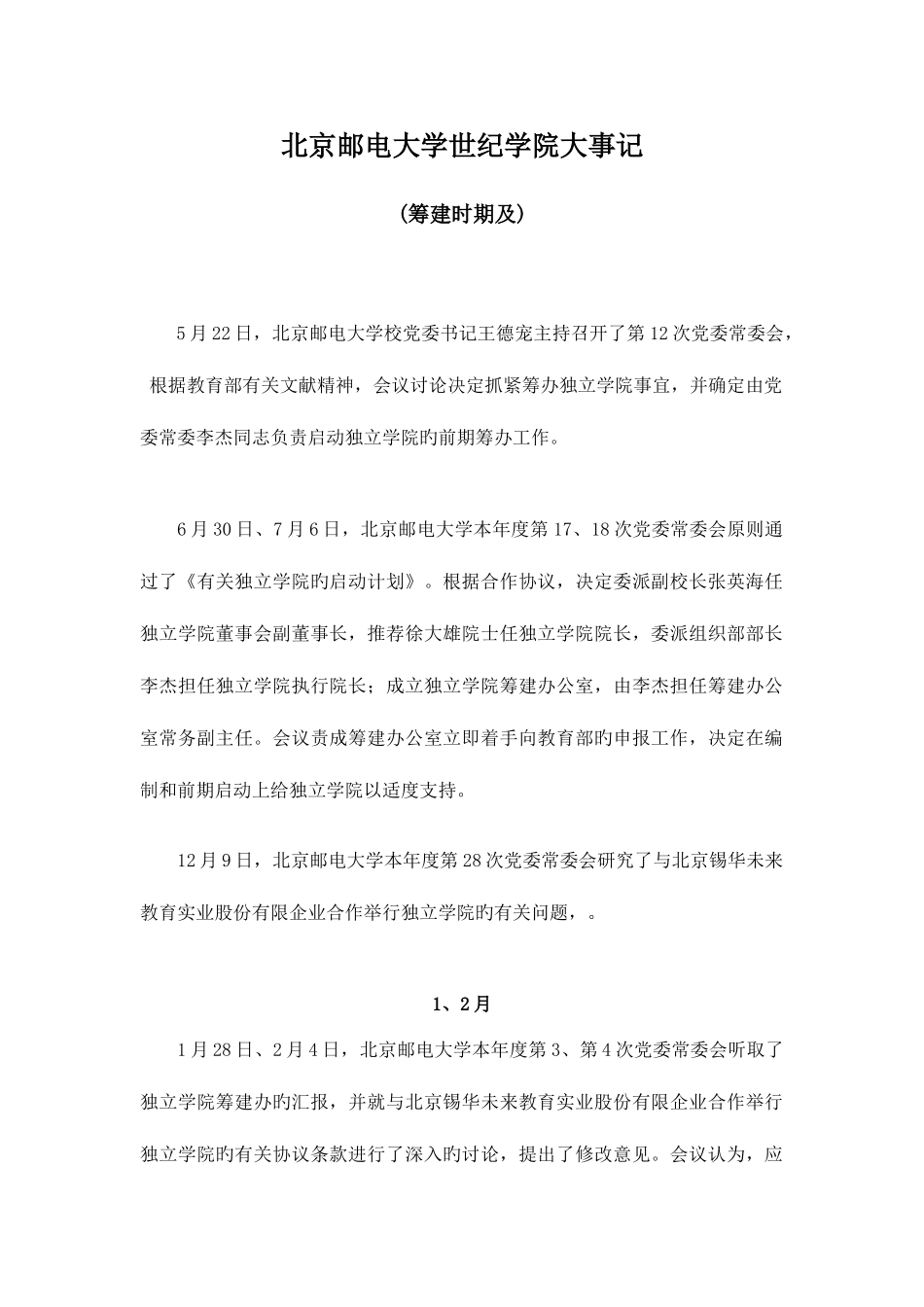 2025年筹建时期及北京邮电大学世纪学院_第1页