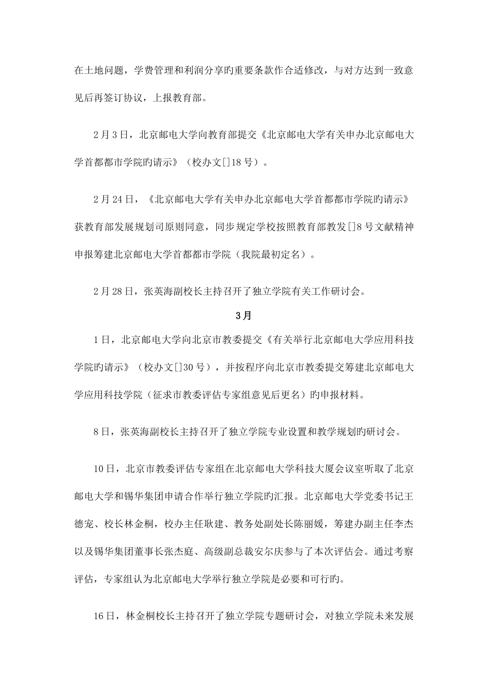 2025年筹建时期及北京邮电大学世纪学院_第2页