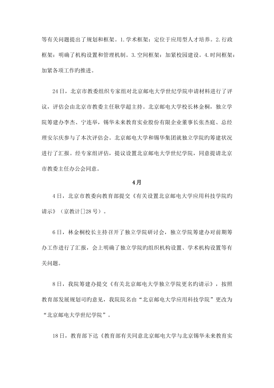 2025年筹建时期及北京邮电大学世纪学院_第3页