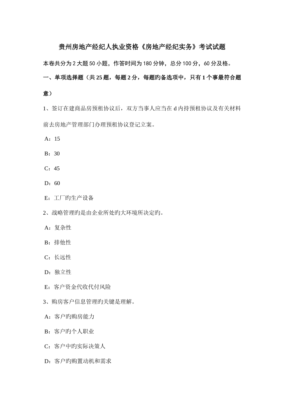2025年贵州房地产经纪人执业资格房地产经纪实务考试试题_第1页