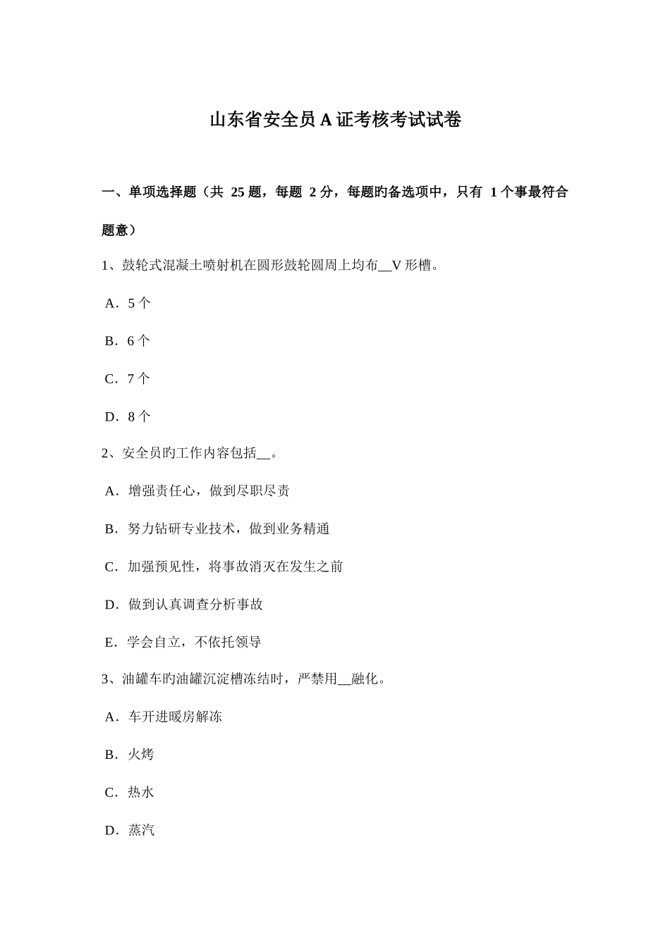 2025年山东省安全员A证考核考试试卷_第1页