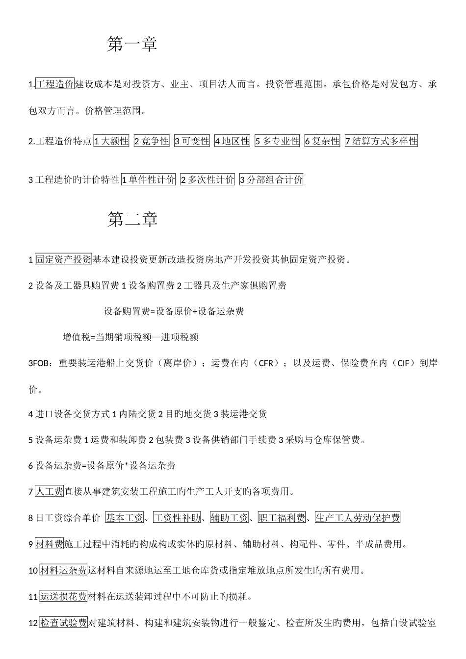 2025年自考工程造价确定与控制课本重点精华_第1页