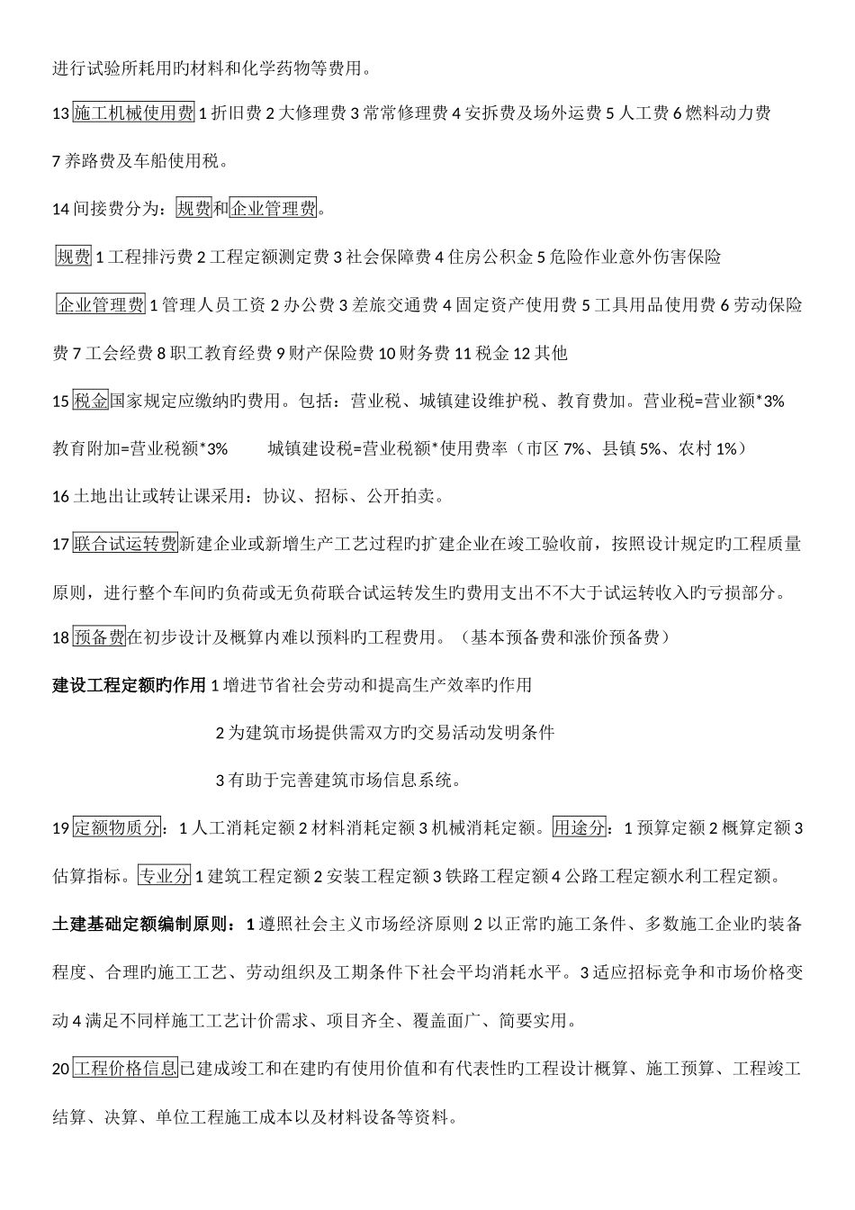 2025年自考工程造价确定与控制课本重点精华_第2页