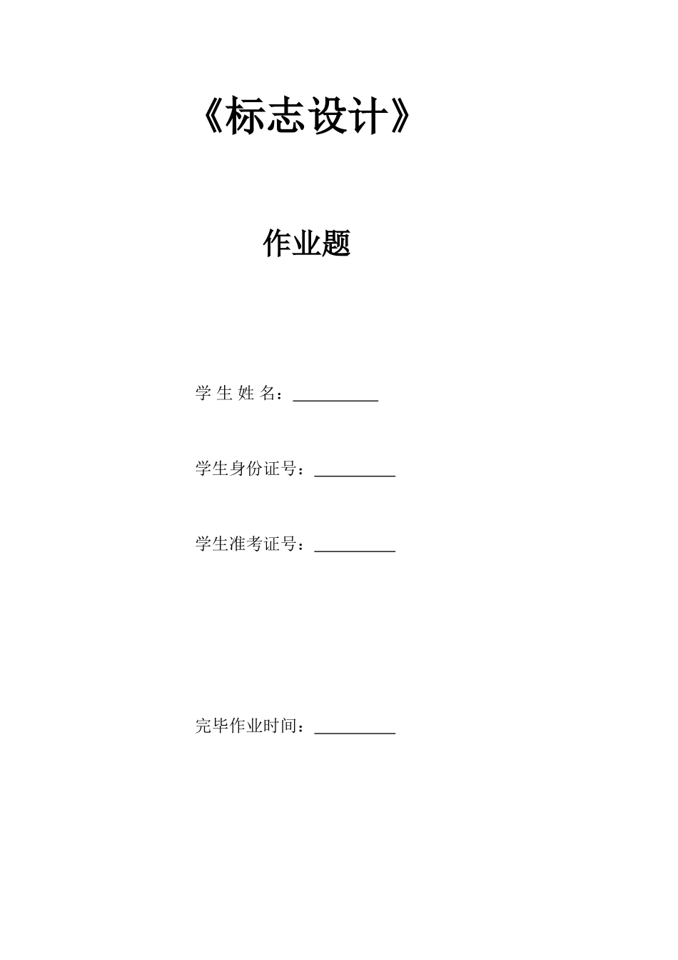 2025年自学考试平面设计师视觉传达设计方向标志设计答案_第1页