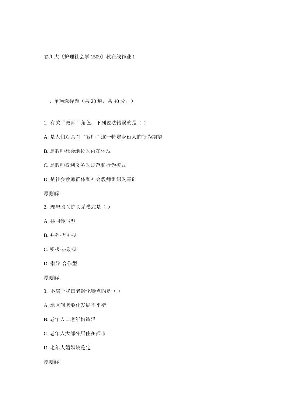 2025年川大护理社会学15在线作业_第1页