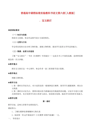 普通高中课程标准实验教科书语文第六册[人教版]宝玉挨打