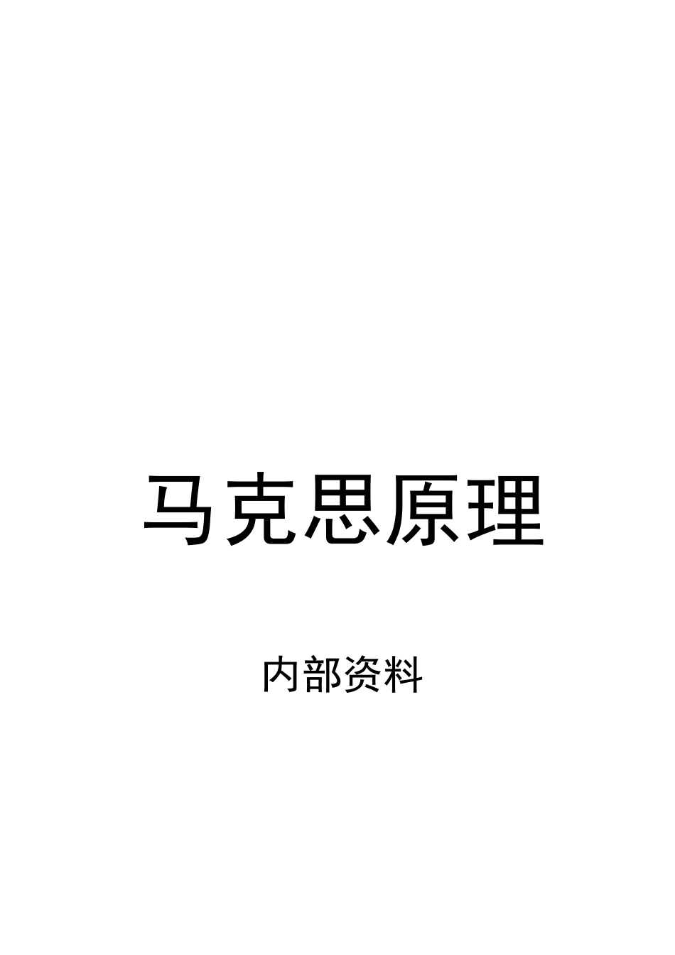 2025年自考用马克思原理绝对有用本人看了4小时70分通过_第1页