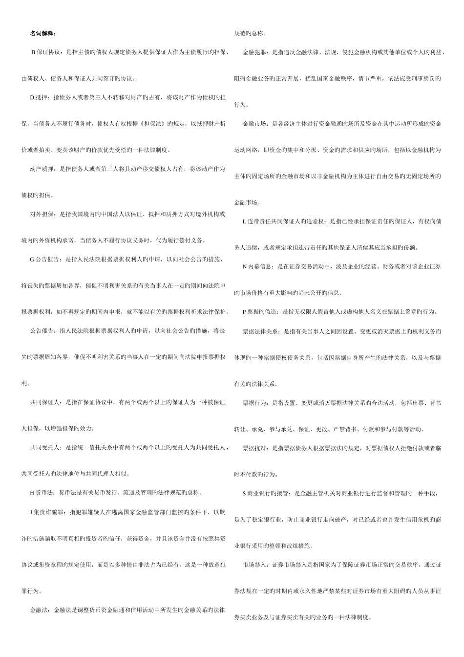 2025年电大1049金融法规题库排序_第1页
