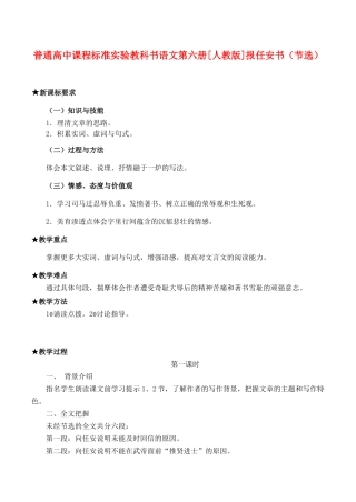 普通高中课程标准实验教科书语文第六册[人教版]报任安书（节选）