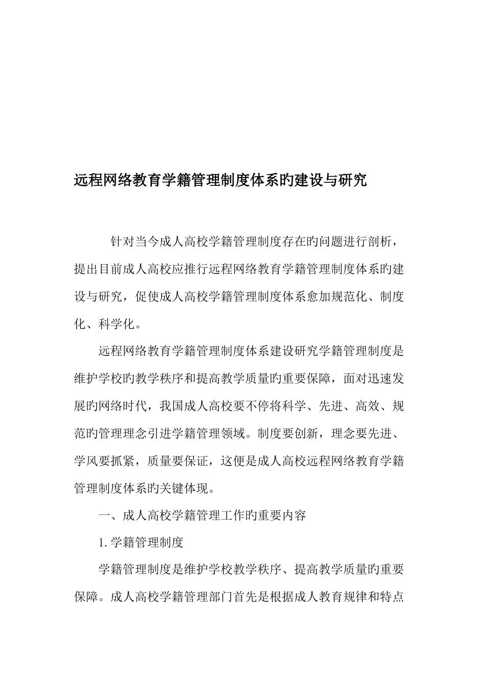 2025年远程网络教育学籍管理制度体系的建设与研究教育资料_第1页