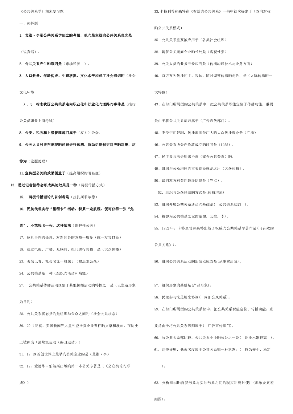 2025年电大公共关系学期末复习题_第1页