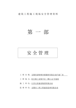 2025年建筑工程施工现场安全管理资料全套样本参考
