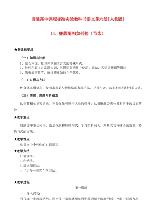 普通高中课程标准实验教科书语文第六册[人教版]廉颇蔺相如列传（节选）