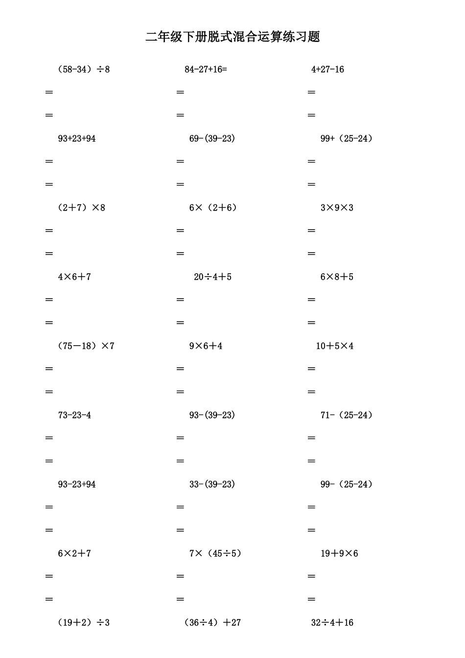 2025年小学二年级下学期脱式混合运算练习题库_第1页