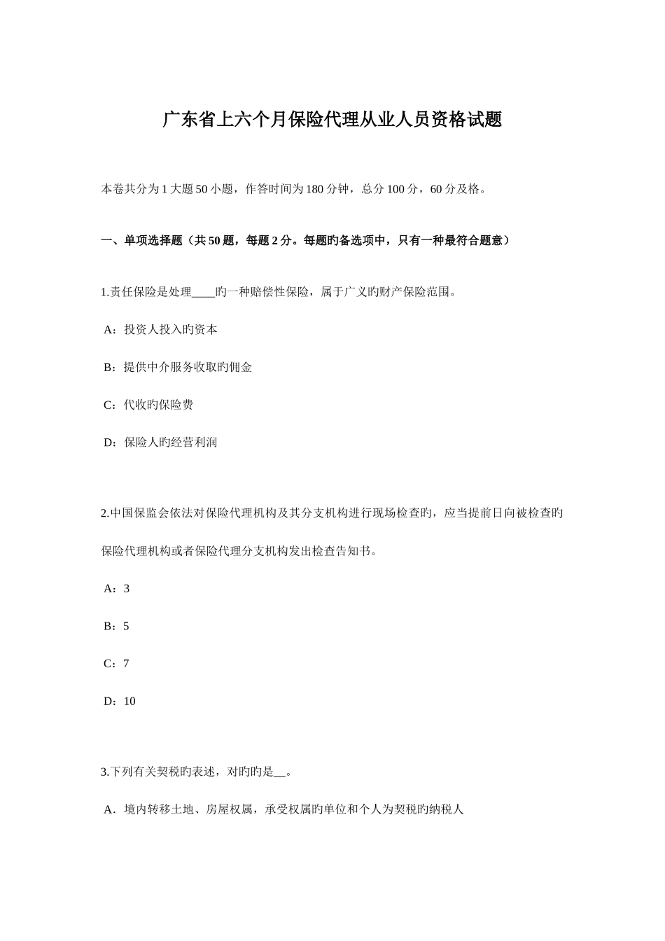 2025年广东省上半年保险代理从业人员资格试题_第1页