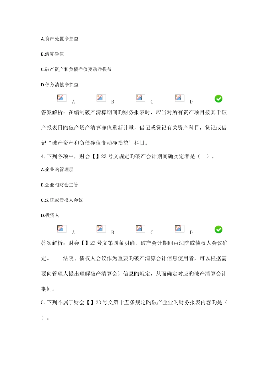 2025年继续教育企业破产清算有关会计处理规定_第2页