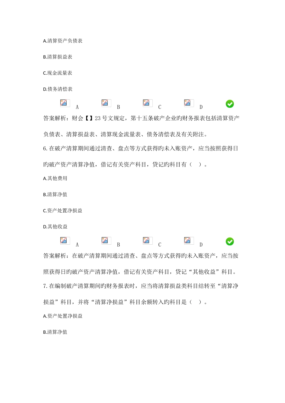 2025年继续教育企业破产清算有关会计处理规定_第3页