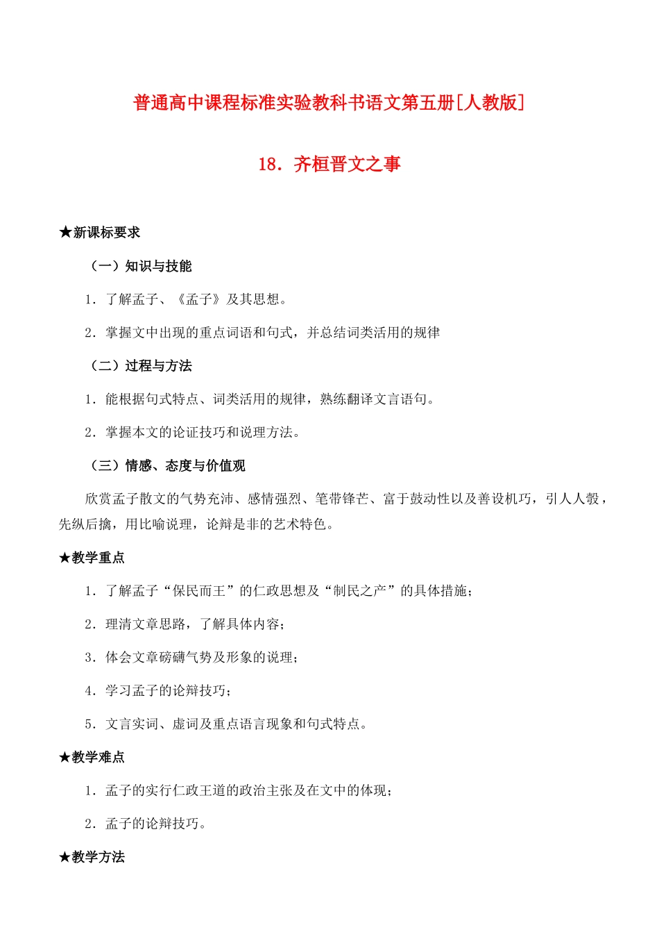普通高中课程标准实验教科书语文第六册[人教版]齐桓晋文之事_第1页