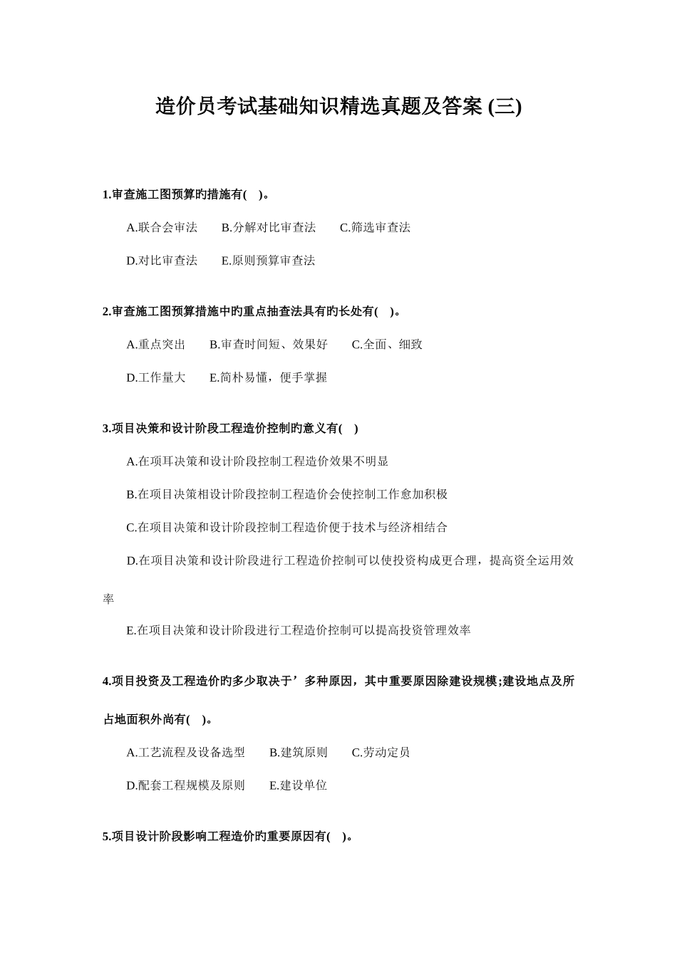 2025年造价员考试基础知识真题及答案_第1页