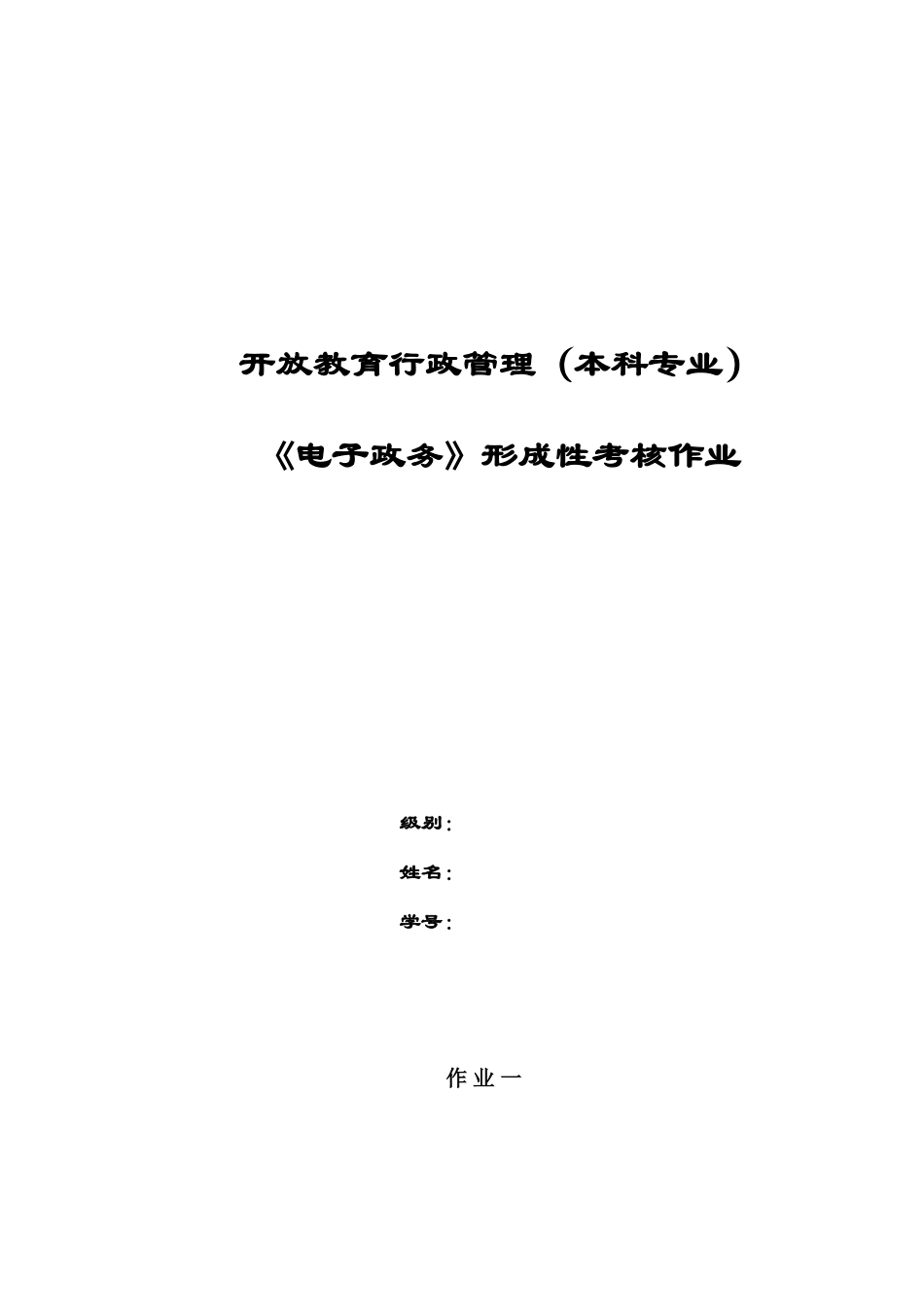 2025年电子政务形成性考核作业一_第1页