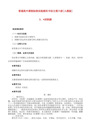 普通高中课程标准实验教科书语文第六册[人教版]诉肺腑