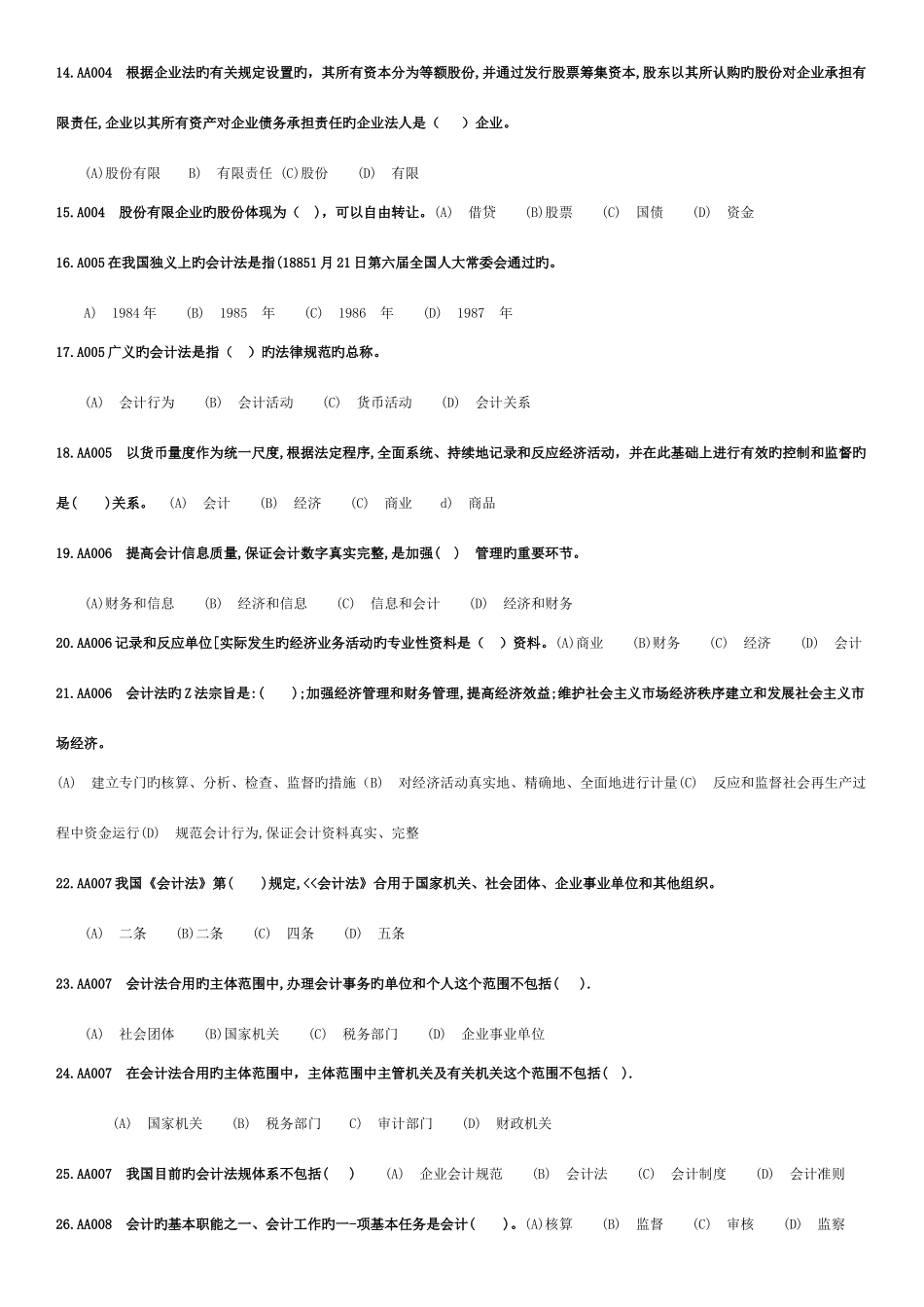 2025年经管员初级考试题_第2页