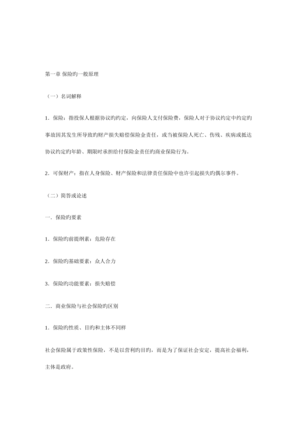 2025年自考保险法重点_第1页