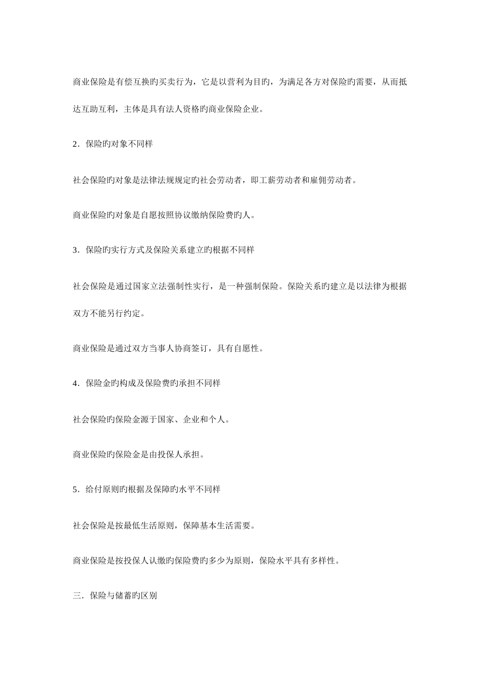 2025年自考保险法重点_第2页