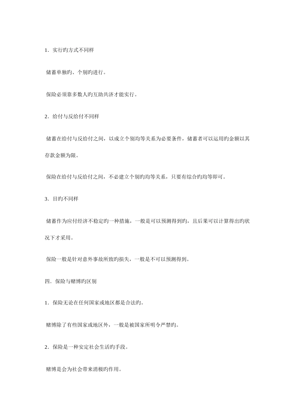 2025年自考保险法重点_第3页