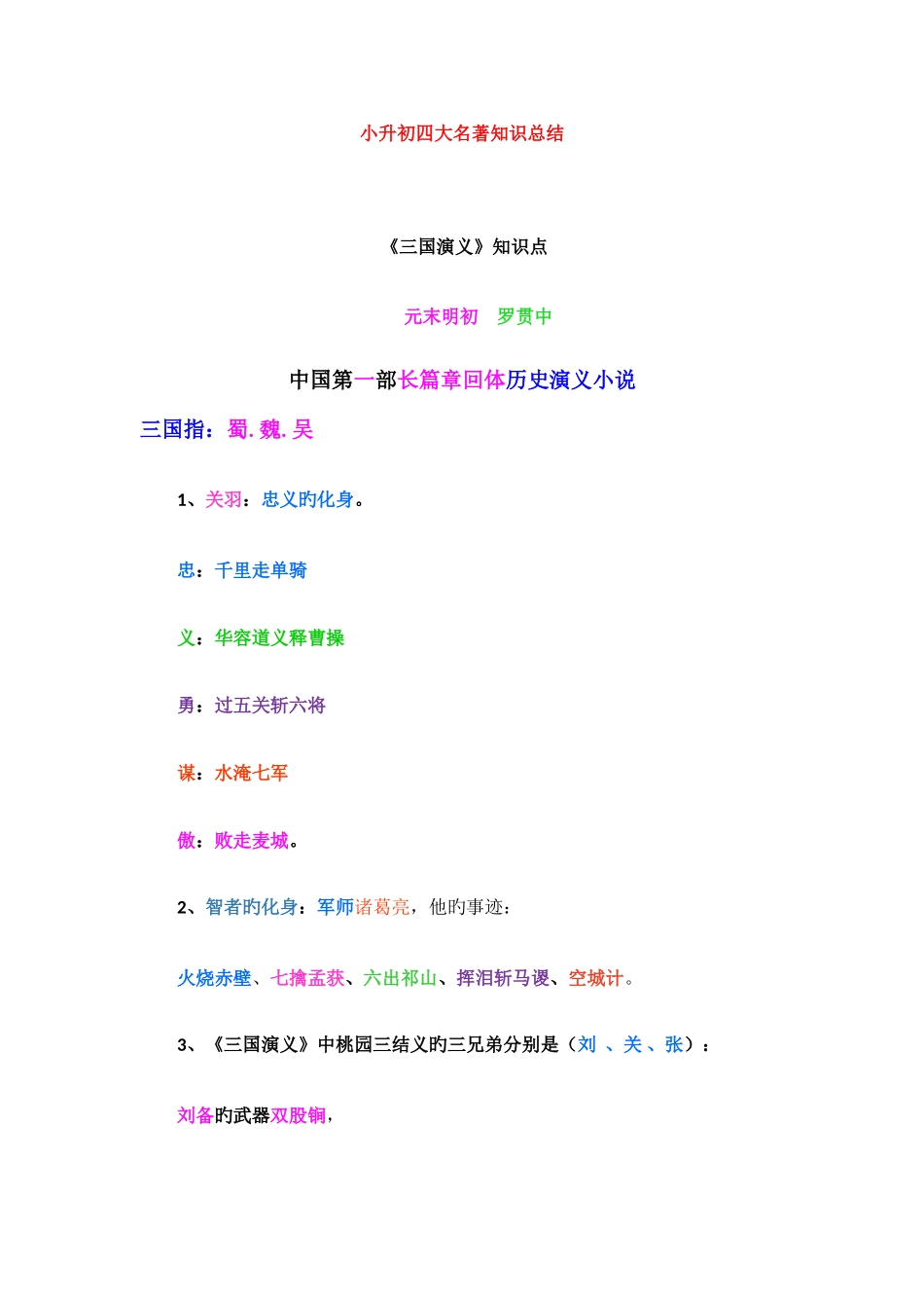 2025年小升初四大名著知识点总结_第1页