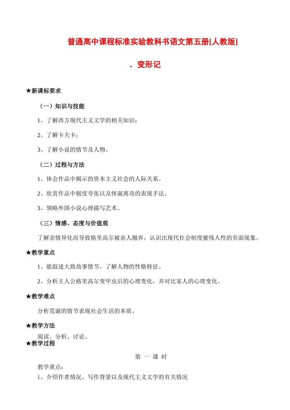 普通高中课程标准实验教科书语文第五册[人教版]变形记_第1页