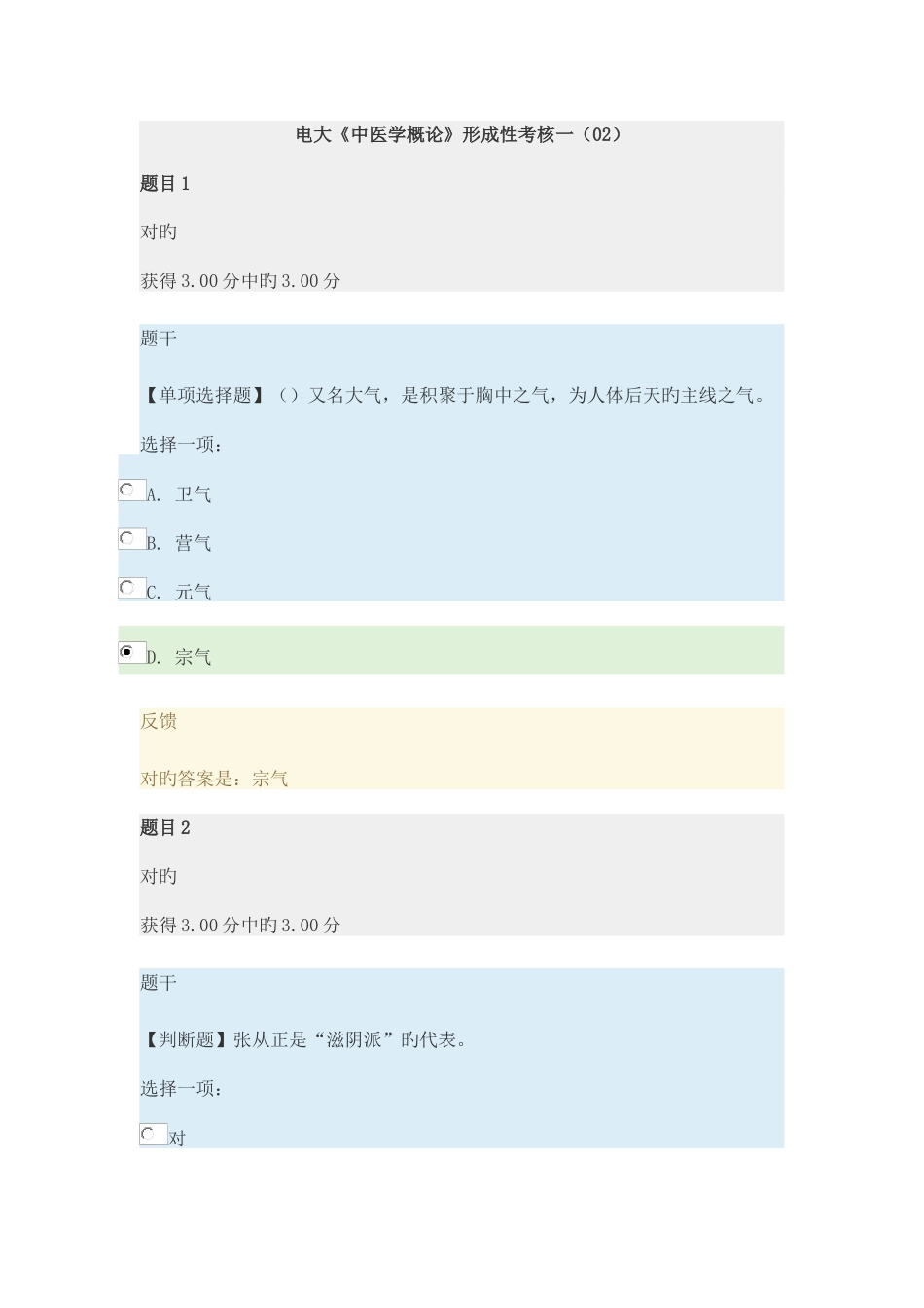 2025年电大中医学概论形成性考核一_第1页