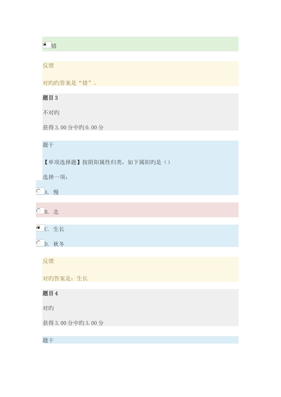 2025年电大中医学概论形成性考核一_第2页