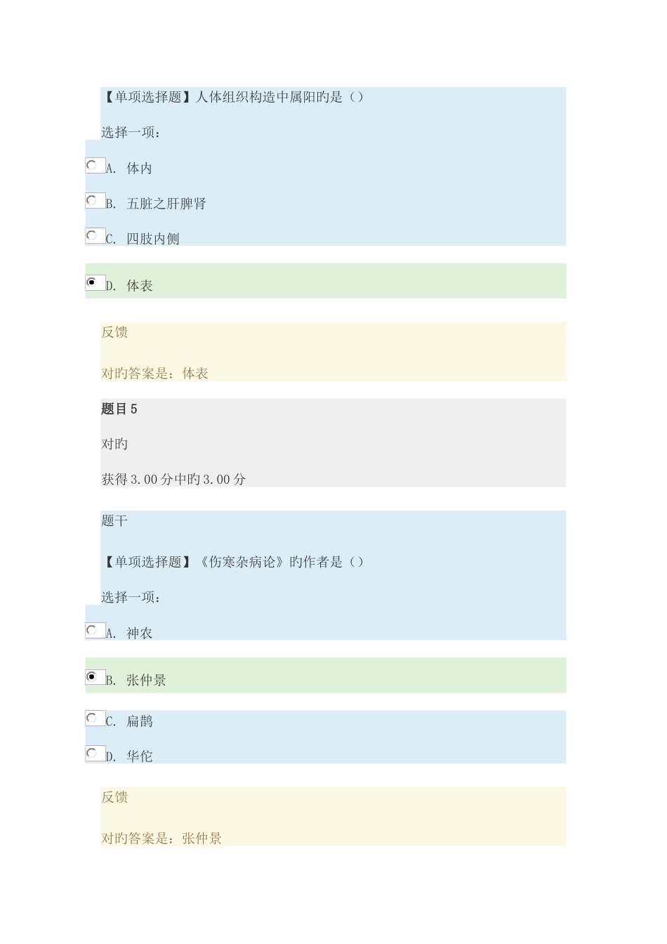 2025年电大中医学概论形成性考核一_第3页