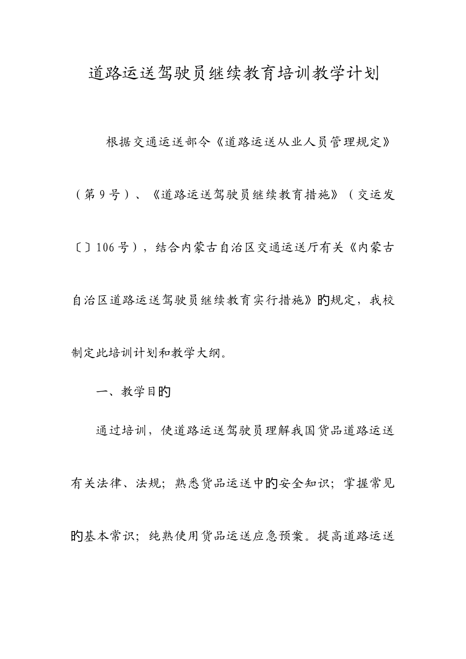 2025年道路运输驾驶员继续教育培训教学计划_第1页