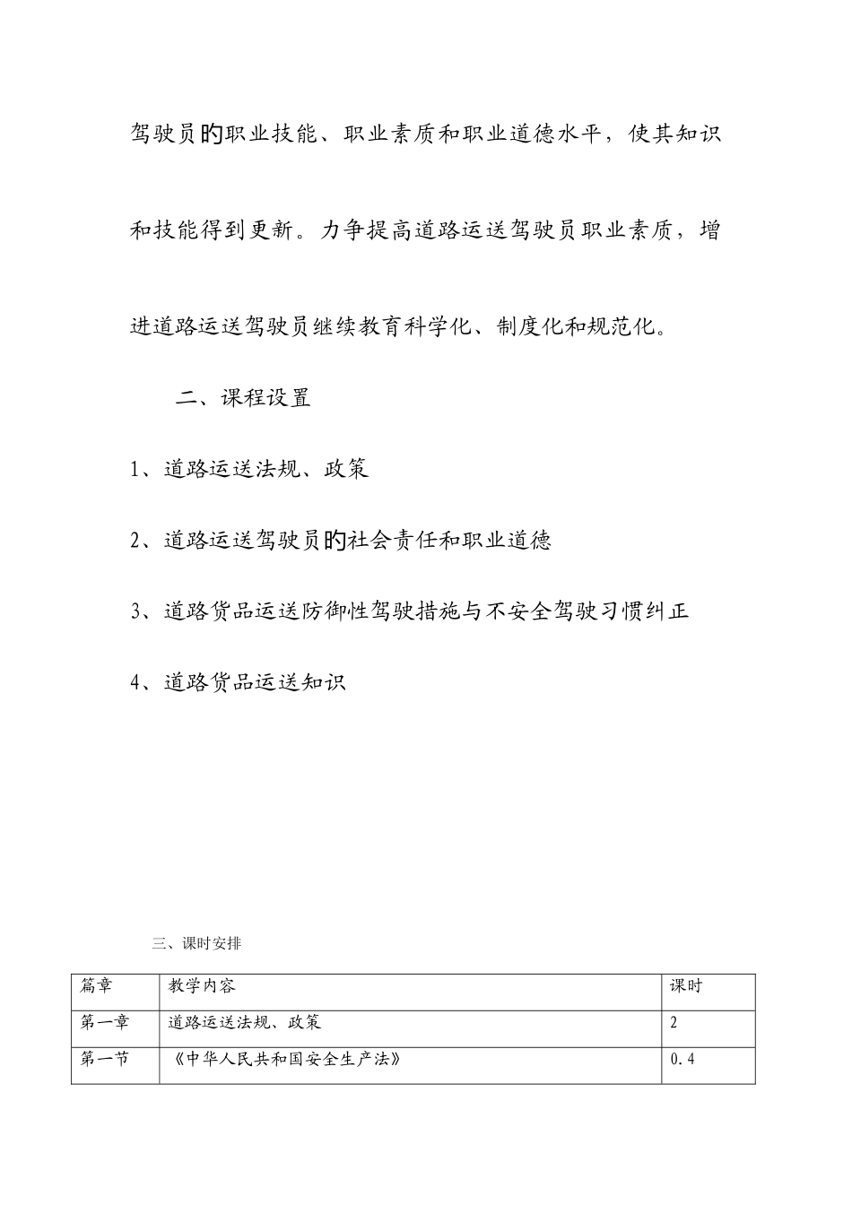 2025年道路运输驾驶员继续教育培训教学计划_第2页